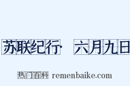 苏联纪行·六月九日是什么意思的图片